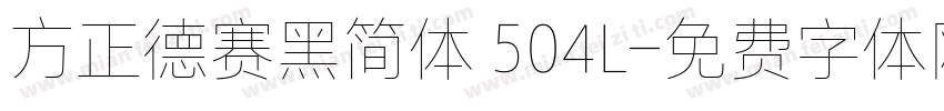 方正德赛黑简体 504L字体转换